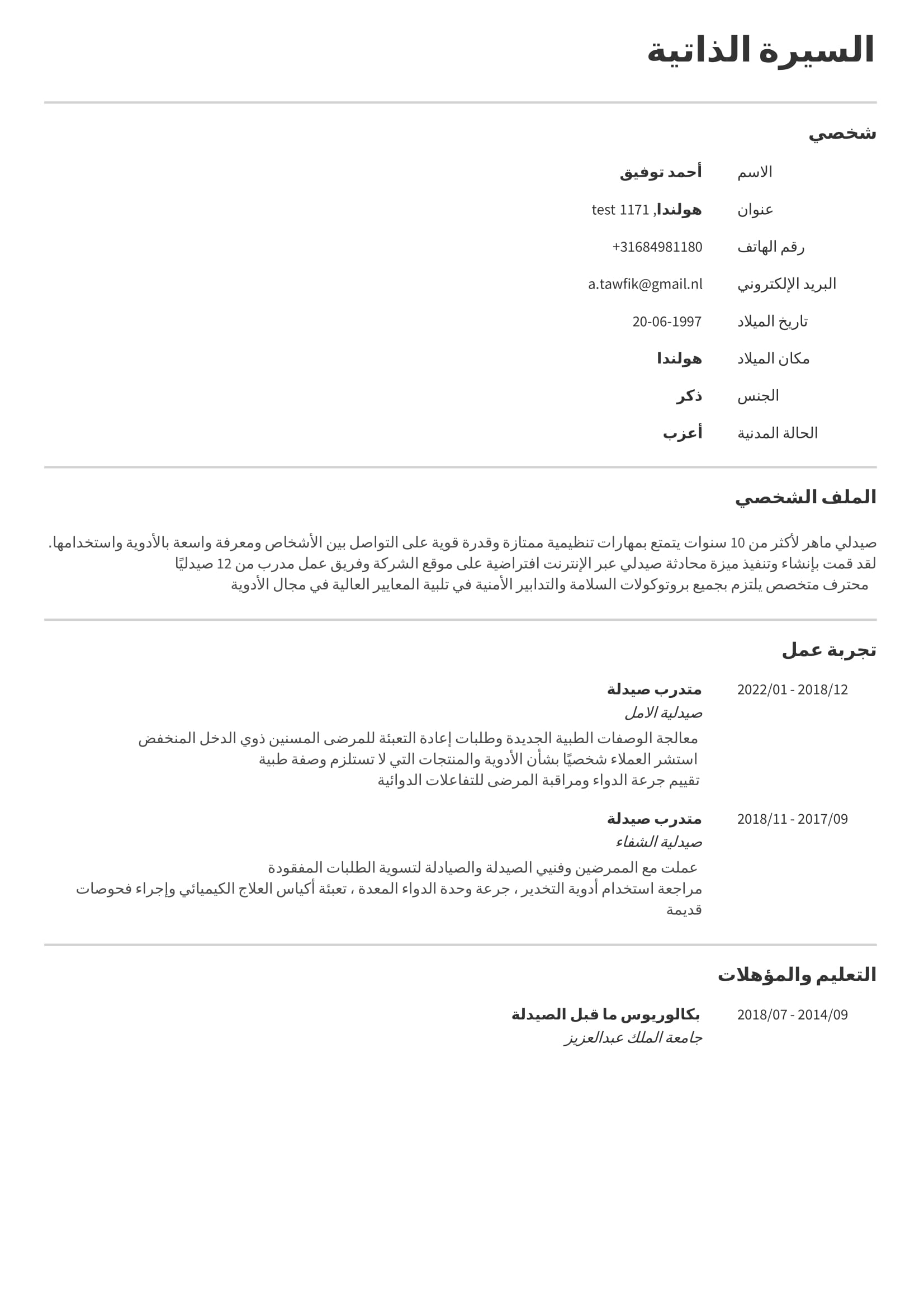 مثال مجاني للسيرة الذاتية مثال مجاني للسيرة الذاتية